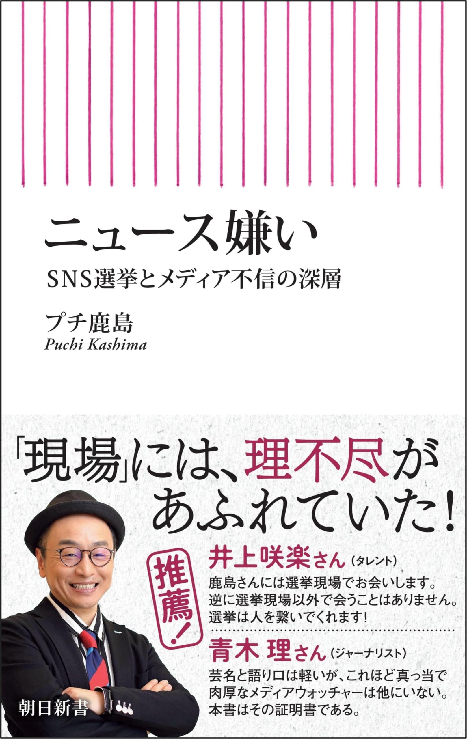 Amazon.co.jp: ニュース嫌い SNS選挙とメディア不信の深層 (朝日新書